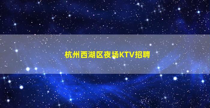 湖南KTV招聘